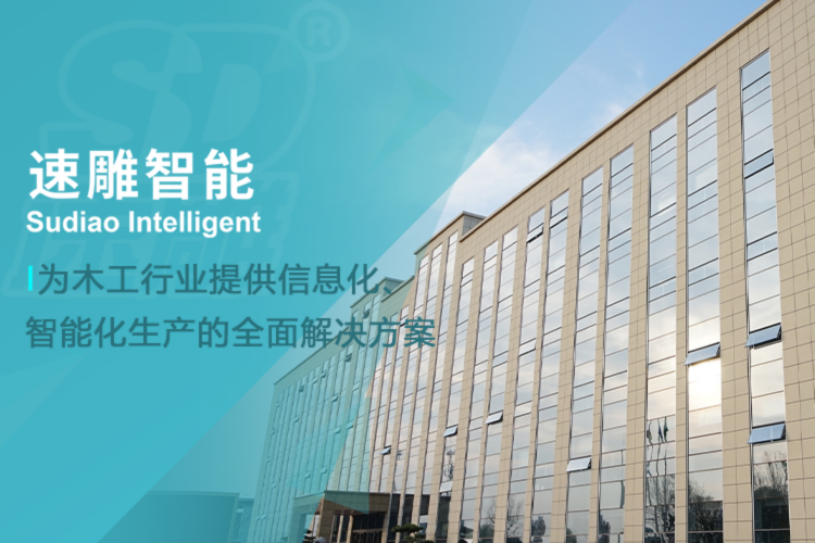 山东速雕智能装备有限公司